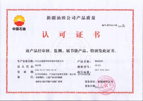 新疆油田公司颁发隔热涂料产品质量认可证书