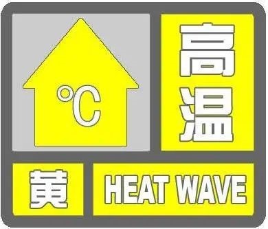 黄色高温预警