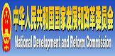 中国发展改革委员会